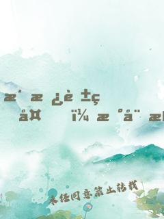 洞房花烛夜，新娘浑身长红毛